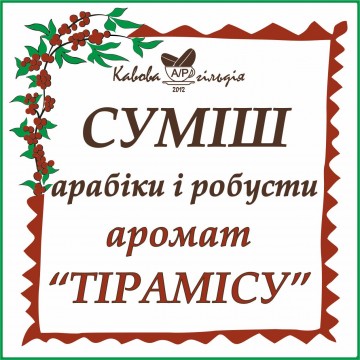 А50/R50 АРОМАТ "ТІРАМІСУ"